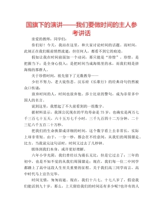 国旗下的演讲——我们要做时间的主人参考讲话 