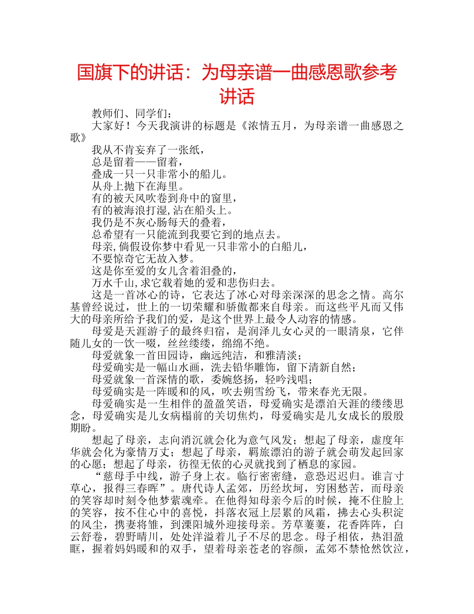国旗下的讲话：为母亲谱一曲感恩歌参考讲话 _第1页