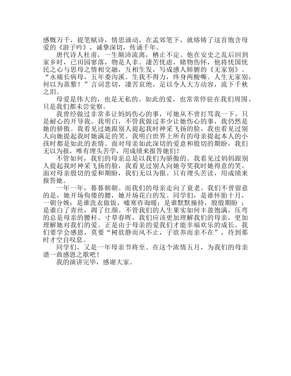 国旗下的讲话：为母亲谱一曲感恩歌参考讲话 _第2页