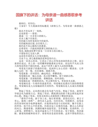 国旗下的讲话：为母亲谱一曲感恩歌参考讲话 