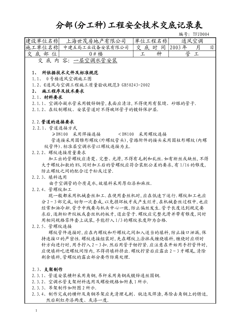焊接空调水管安装技术交底TFJD004_第1页