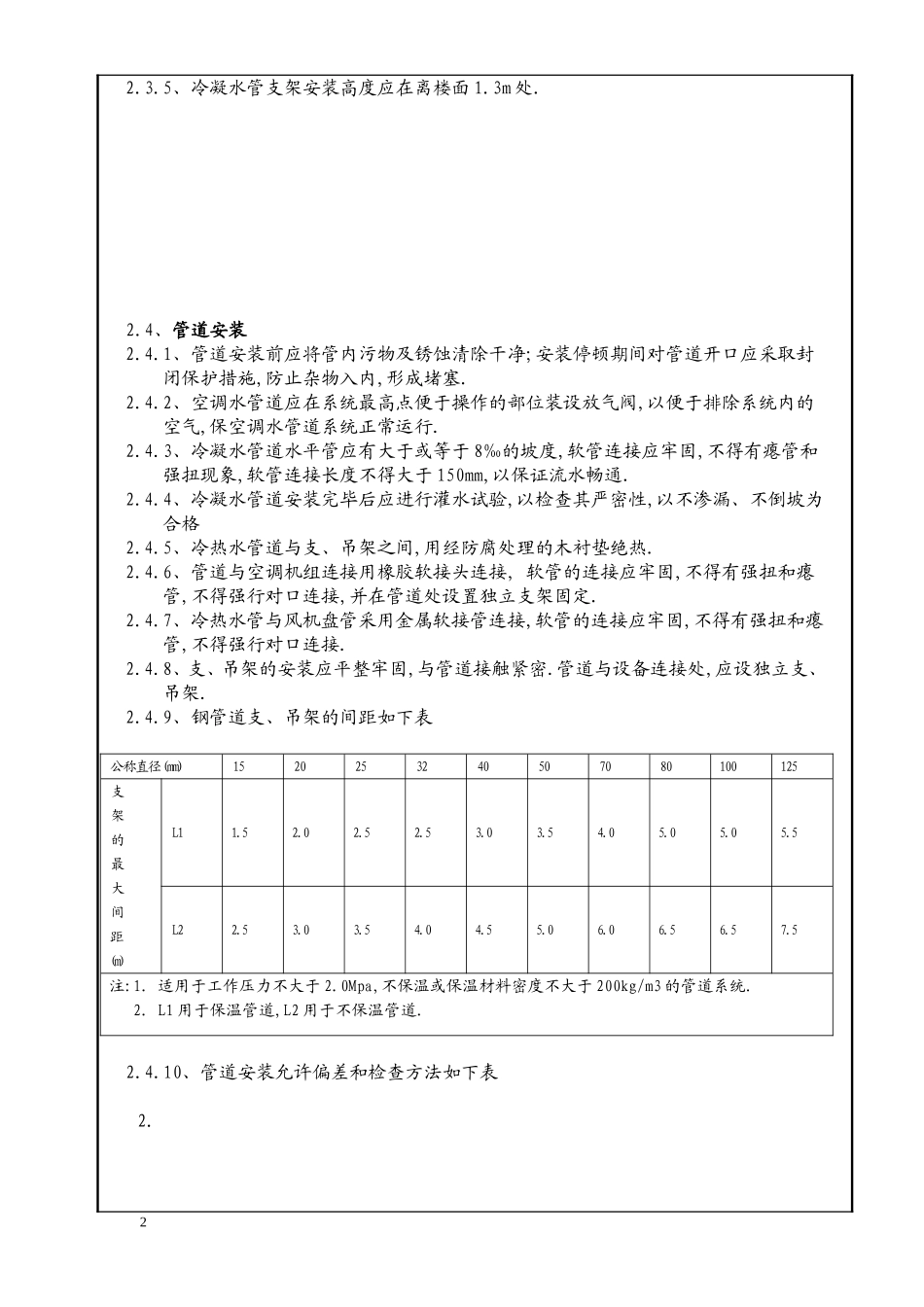 焊接空调水管安装技术交底TFJD004_第2页