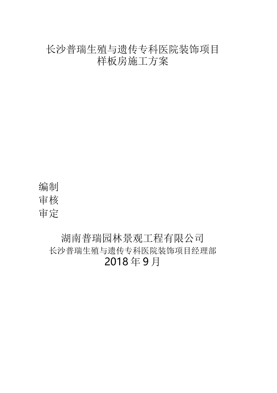 装饰样板房施工方案_第1页