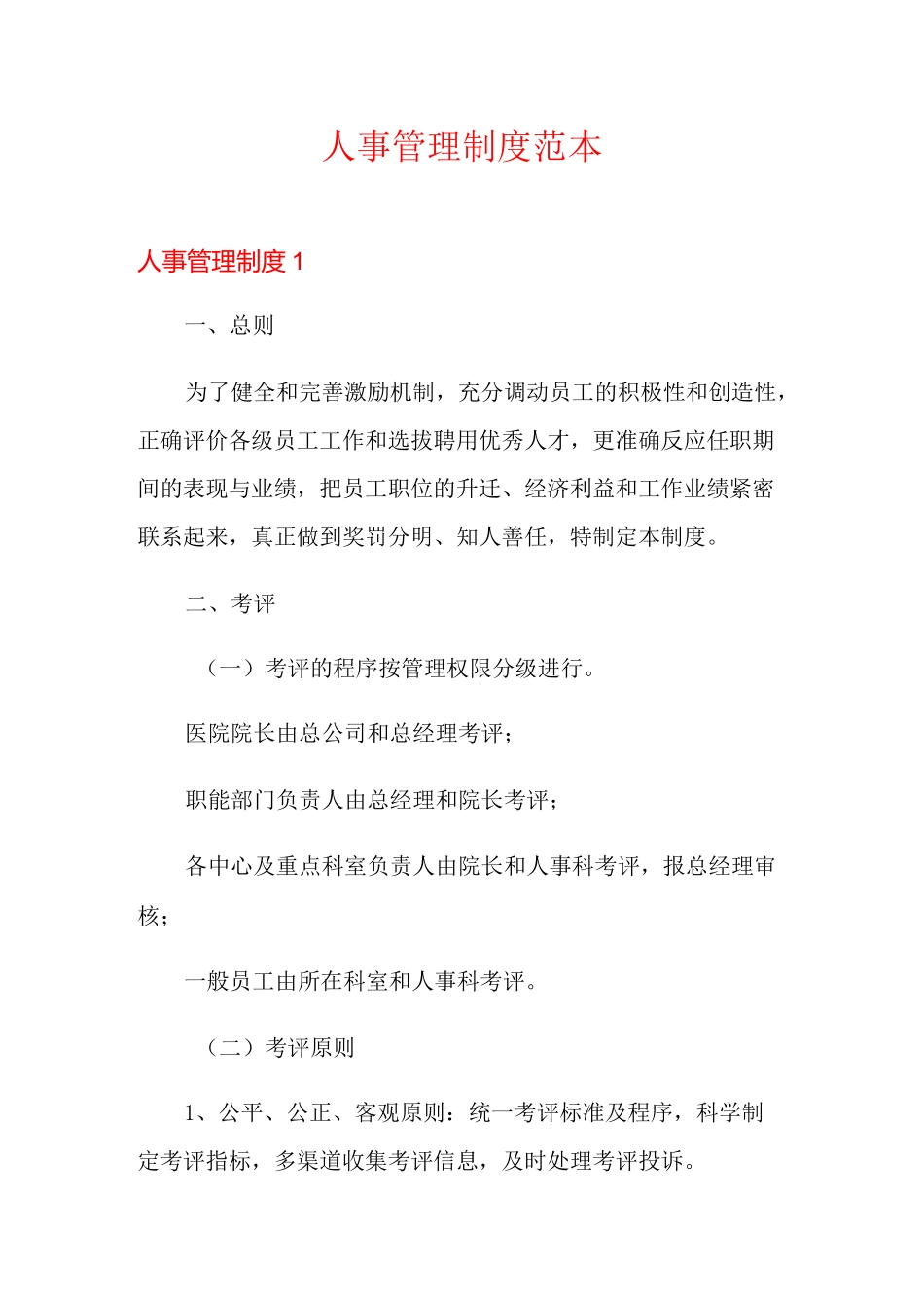 人事管理制度范本_第1页