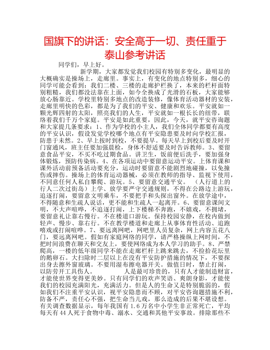 国旗下的讲话：安全高于一切、责任重于泰山参考讲话 _第1页