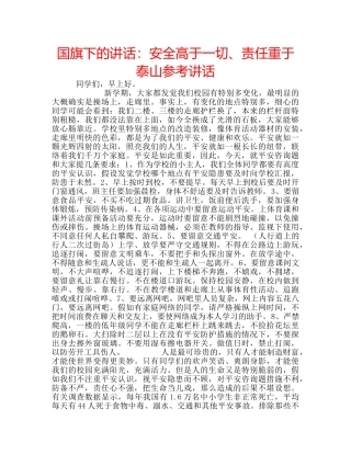 国旗下的讲话：安全高于一切、责任重于泰山参考讲话 