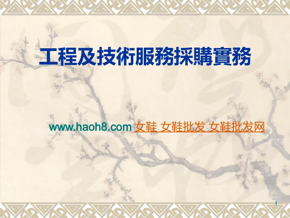 工程及技术服务采购实务_第1页