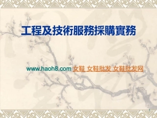 工程及技术服务采购实务