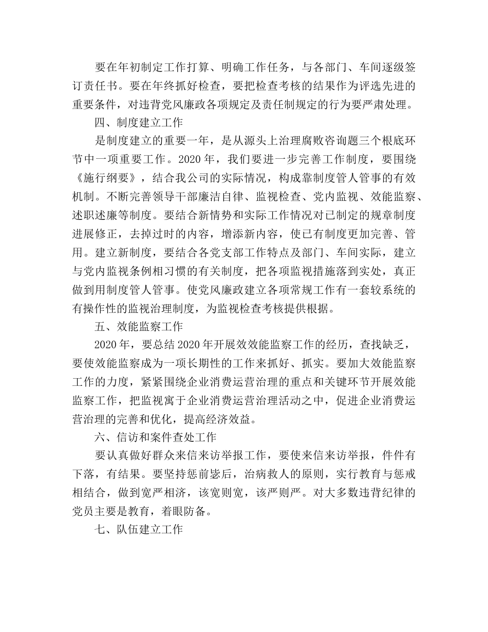 纪检监察2020年工作参考计划范文 _第3页