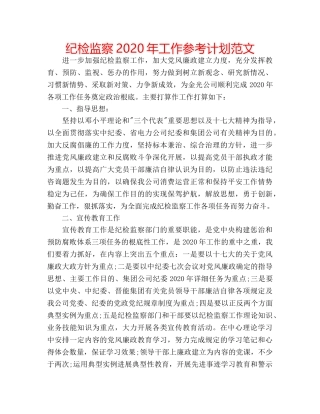 纪检监察2020年工作参考计划范文 