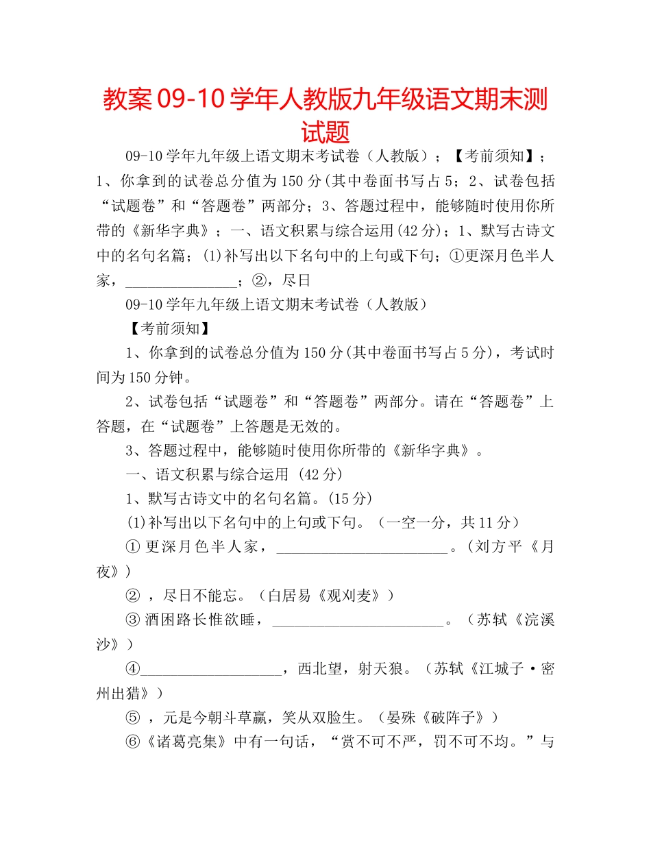 教案09-10学年人教版九年级语文期末测试题 _第1页