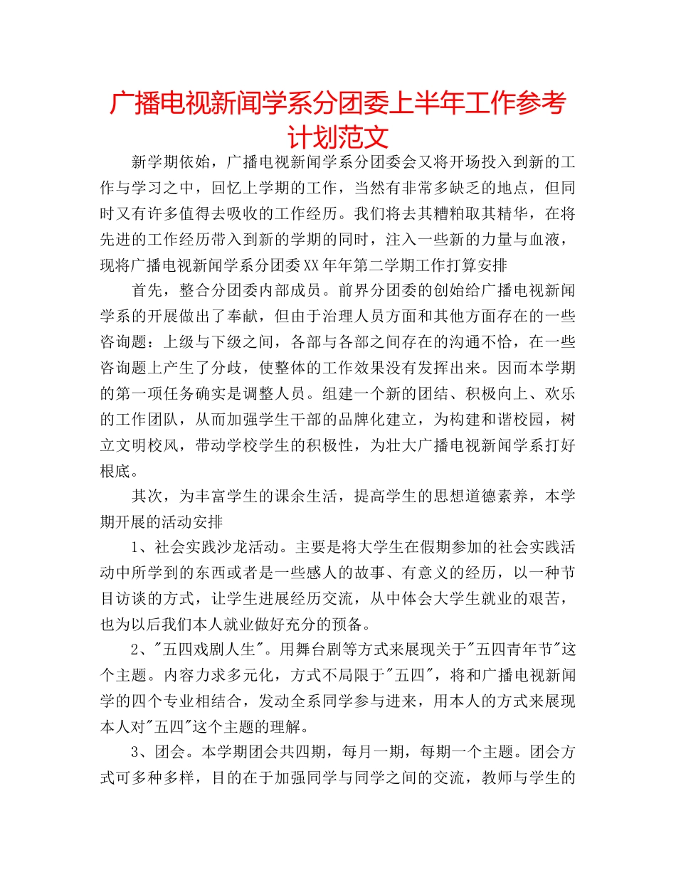 广播电视新闻学系分团委上半年工作参考计划范文 _第1页