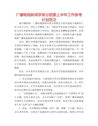 广播电视新闻学系分团委上半年工作参考计划范文 