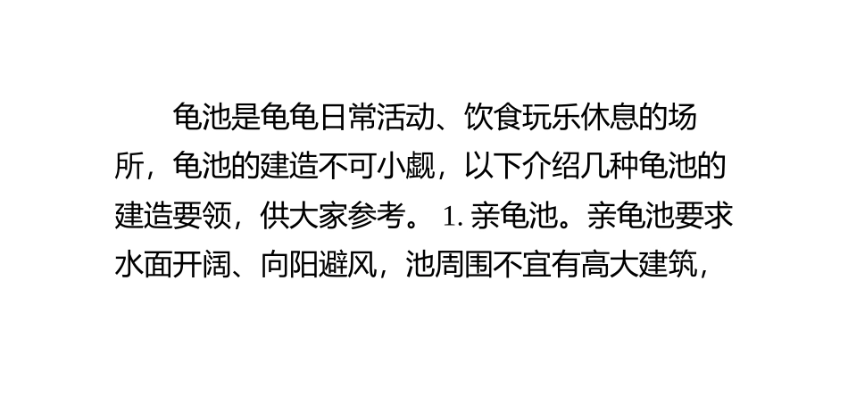 各级别龟池的建造要领_第1页
