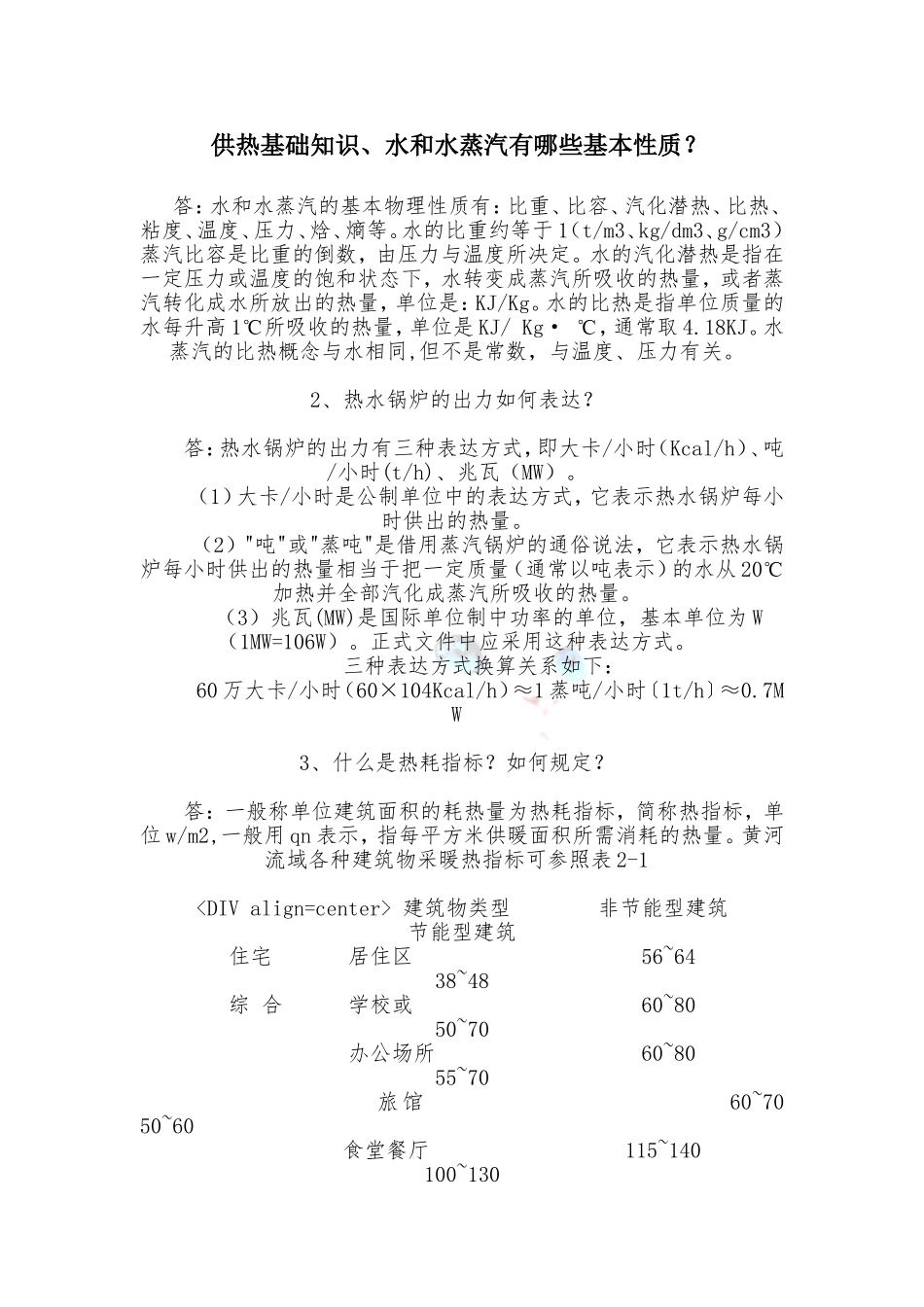 供热基础知识——全面介绍_第1页