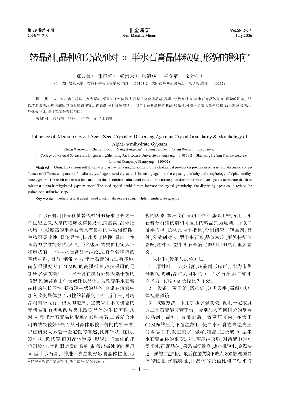 转晶剂、晶种和分散剂对α半水石膏晶体粒度、形貌的影响_第1页