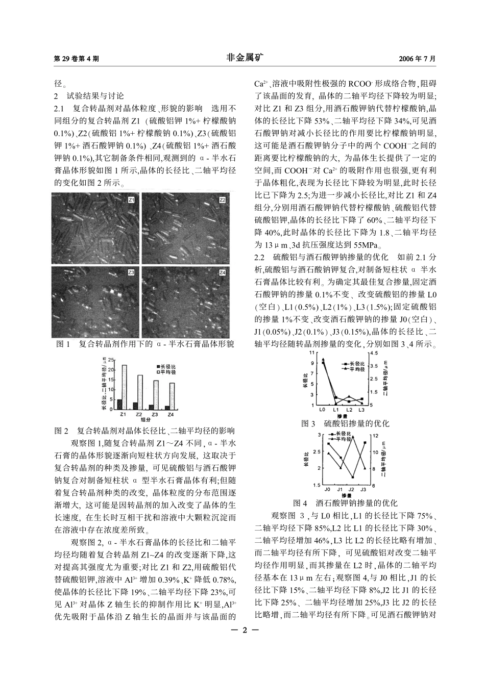 转晶剂、晶种和分散剂对α半水石膏晶体粒度、形貌的影响_第2页