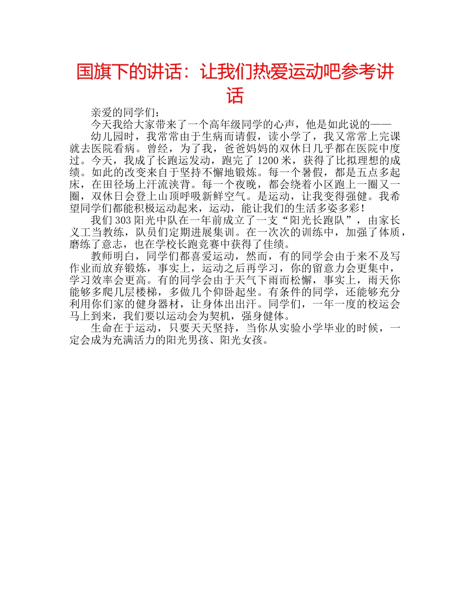 国旗下的讲话：让我们热爱运动吧参考讲话 _第1页