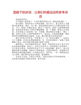 国旗下的讲话：让我们热爱运动吧参考讲话 