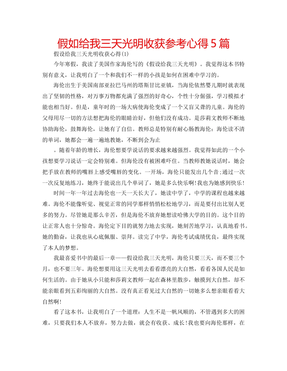 假如给我三天光明收获参考心得5篇 _第1页