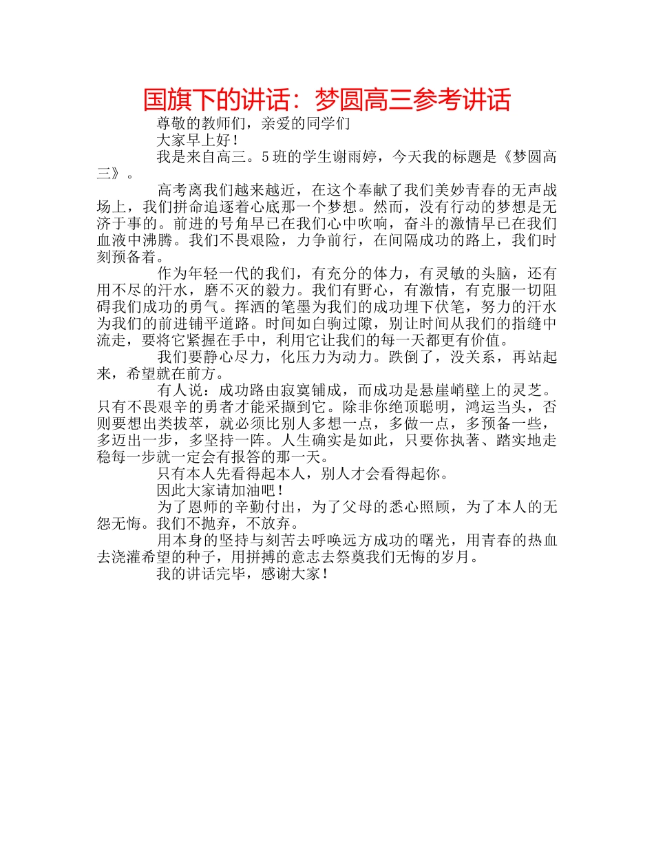 国旗下的讲话：梦圆高三参考讲话 _第1页