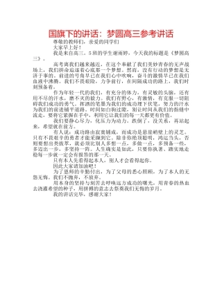 国旗下的讲话：梦圆高三参考讲话 