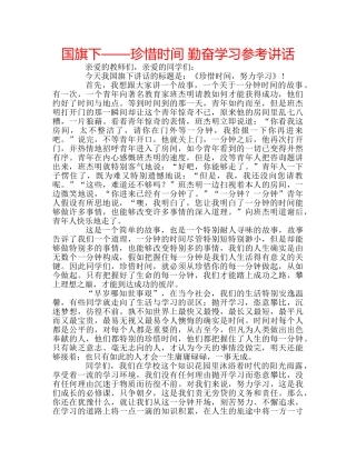 国旗下——珍惜时间 勤奋学习参考讲话 