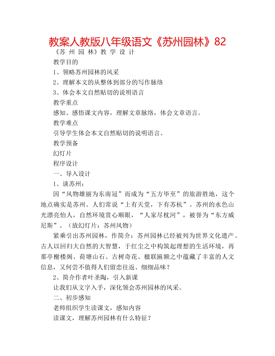 教案人教版八年级语文《苏州园林》82 _第1页