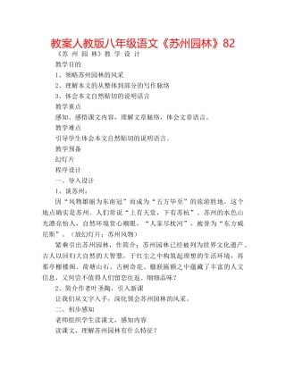 教案人教版八年级语文《苏州园林》82 