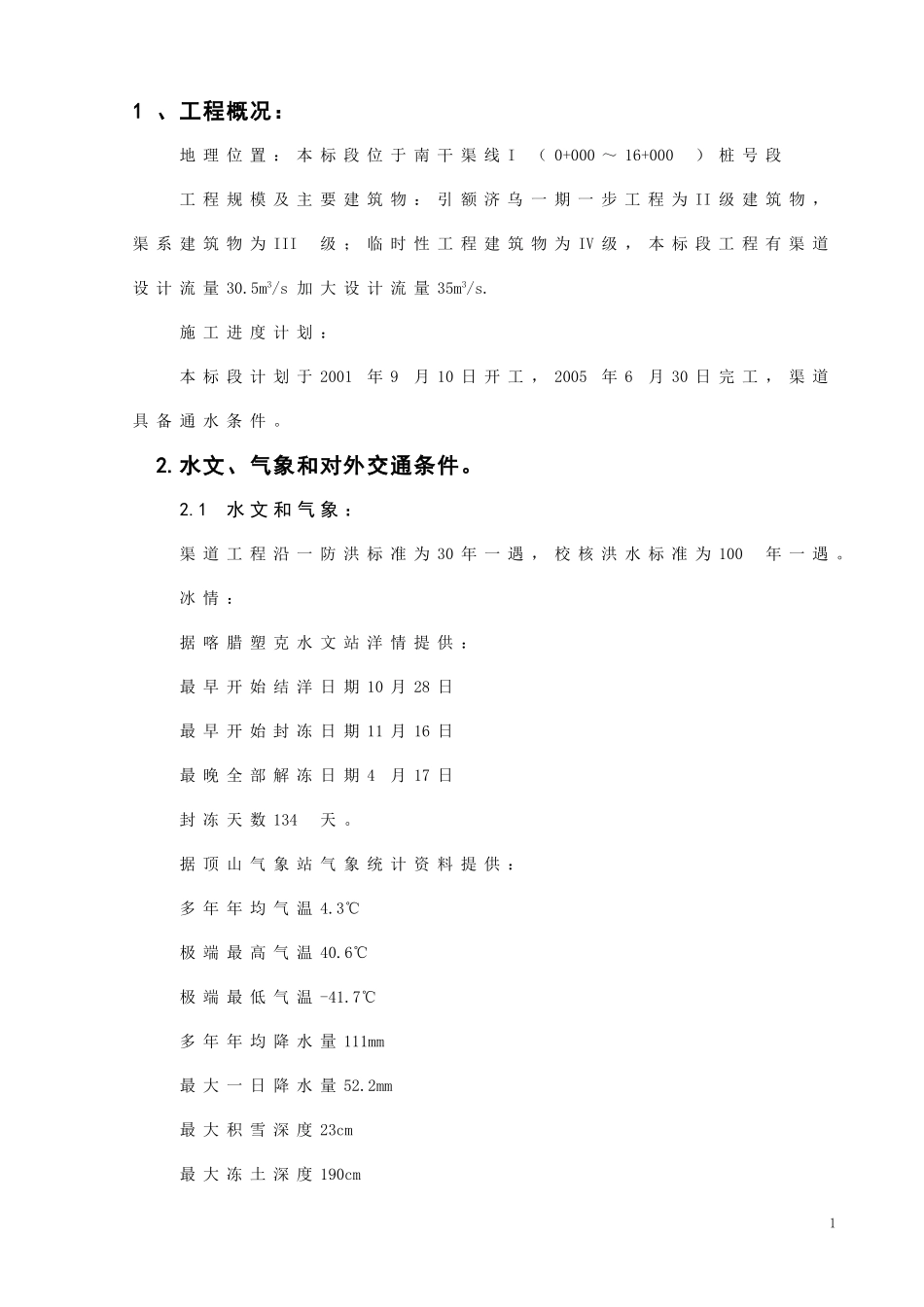 水利水电-本科毕业设计-《膨胀岩换填施工组织设计》-《正文》_第1页