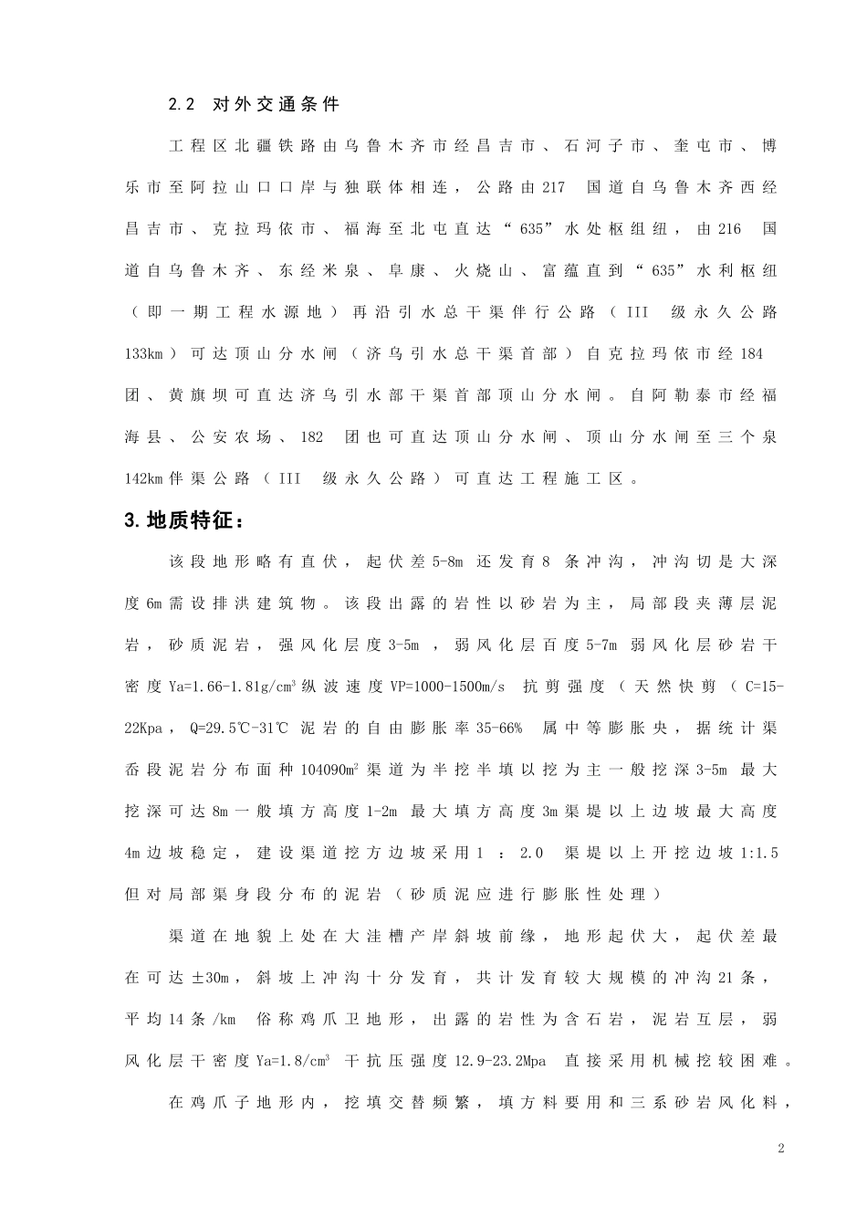 水利水电-本科毕业设计-《膨胀岩换填施工组织设计》-《正文》_第2页