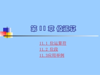 第11章+位运算