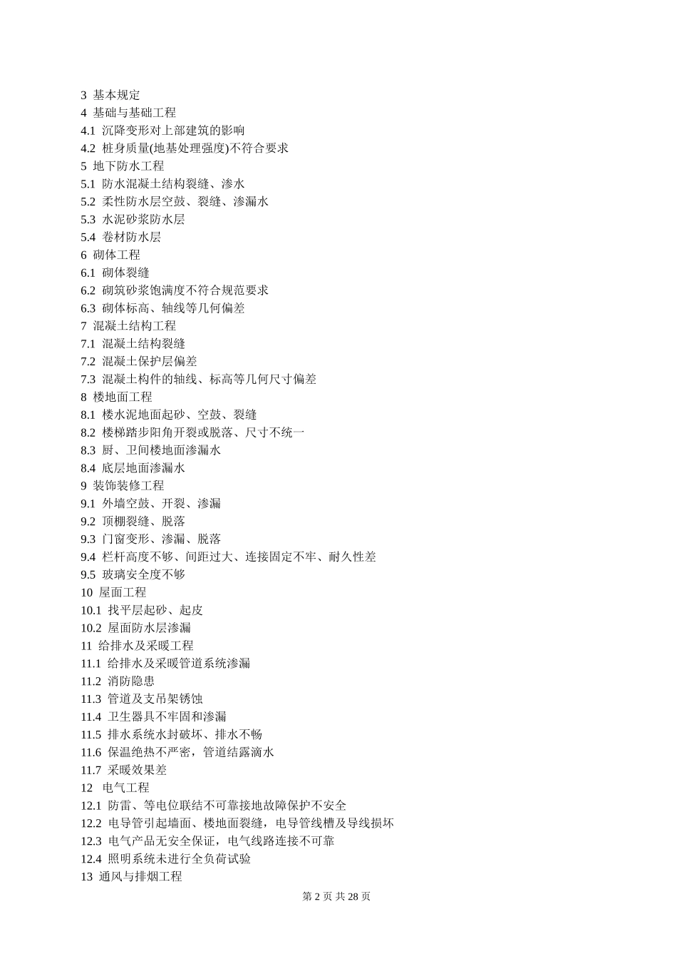 江苏省工程建设标准《住宅工程质量通病控制标准》_第2页