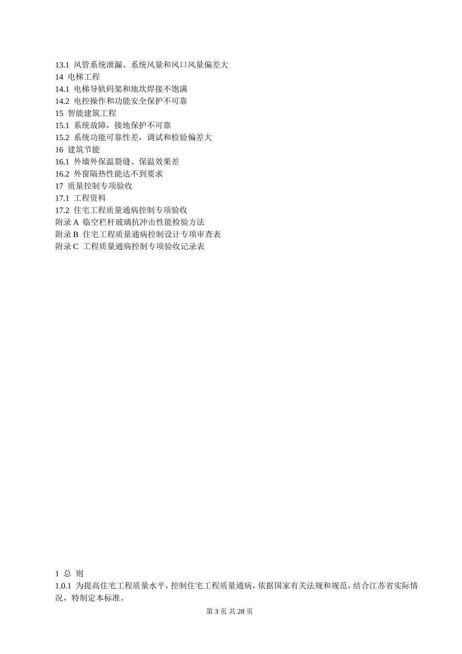 江苏省工程建设标准《住宅工程质量通病控制标准》_第3页
