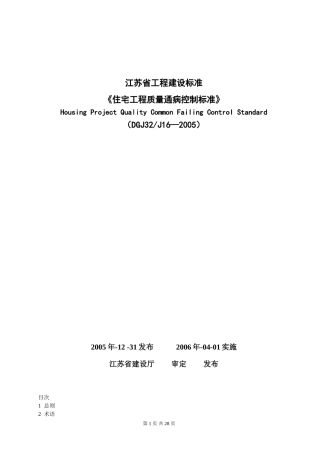 江苏省工程建设标准《住宅工程质量通病控制标准》