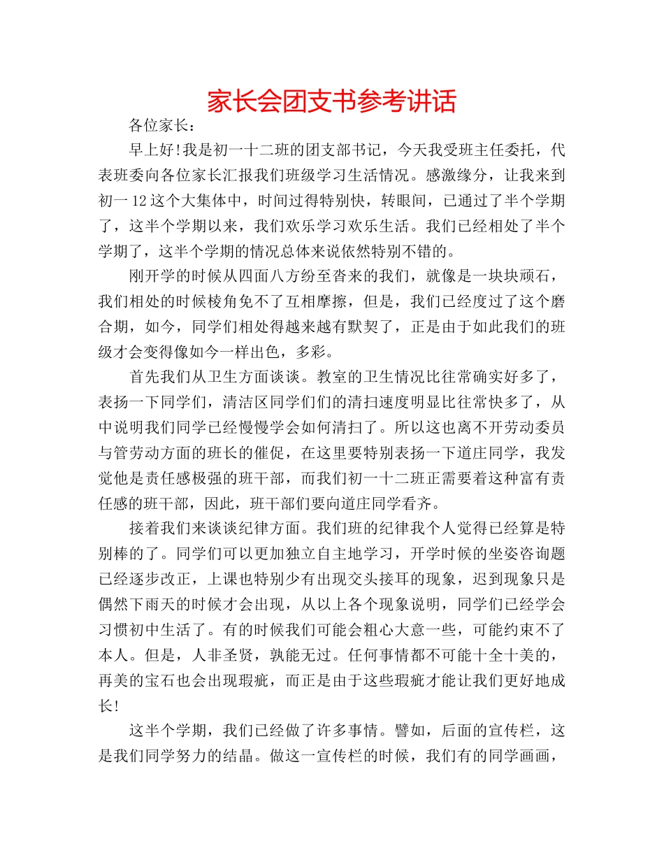 家长会团支书 _第1页