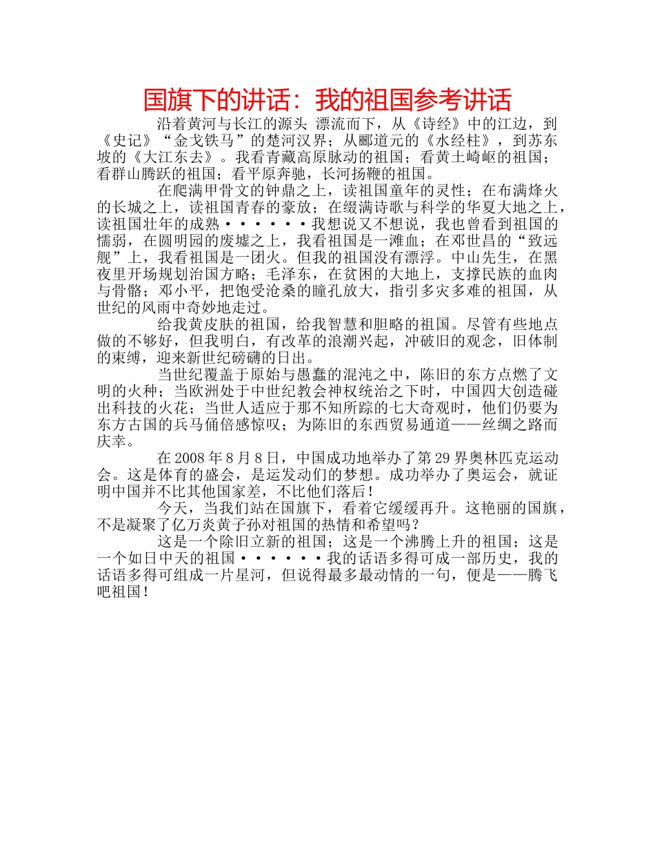 国旗下的讲话：我的祖国参考讲话 _第1页