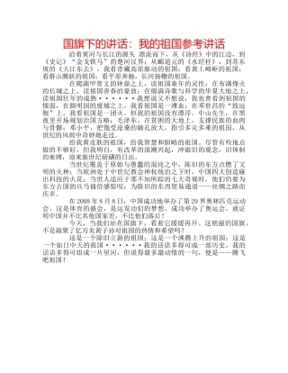 国旗下的讲话：我的祖国参考讲话 
