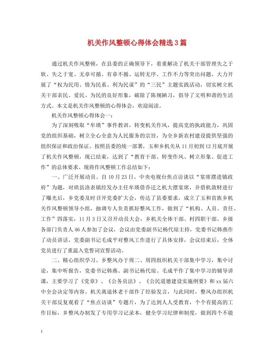 机关作风整顿心得体会精选3篇 _第1页