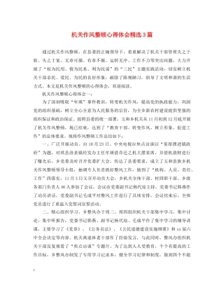 机关作风整顿心得体会精选3篇 