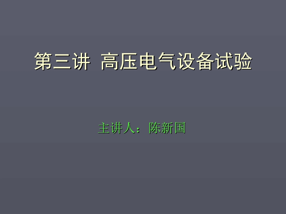 高压电气设备试验_第1页