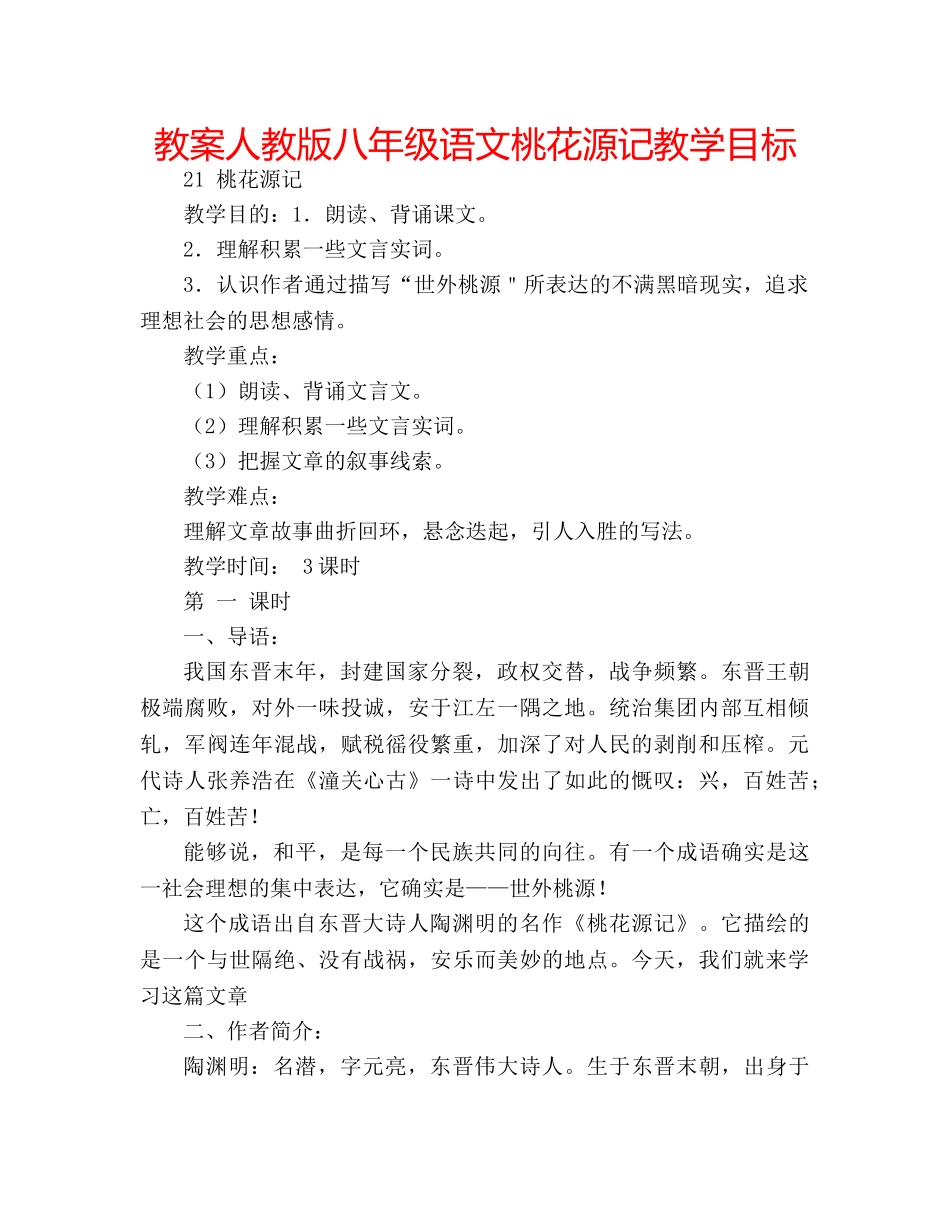 教案人教版八年级语文桃花源记教学目标 _第1页