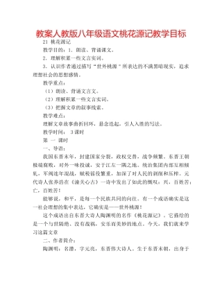 教案人教版八年级语文桃花源记教学目标 