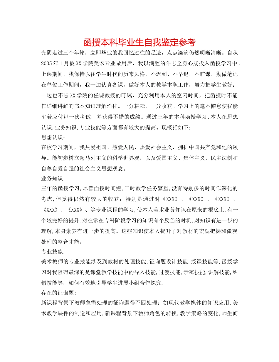 函授本科毕业生自我鉴定参考 _第1页