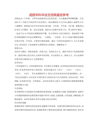 函授本科毕业生自我鉴定参考 