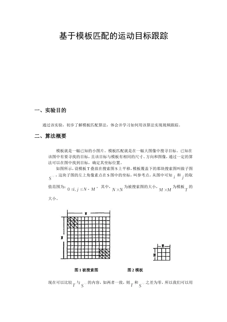 实验四 基于模板匹配的运动目标跟踪_第2页