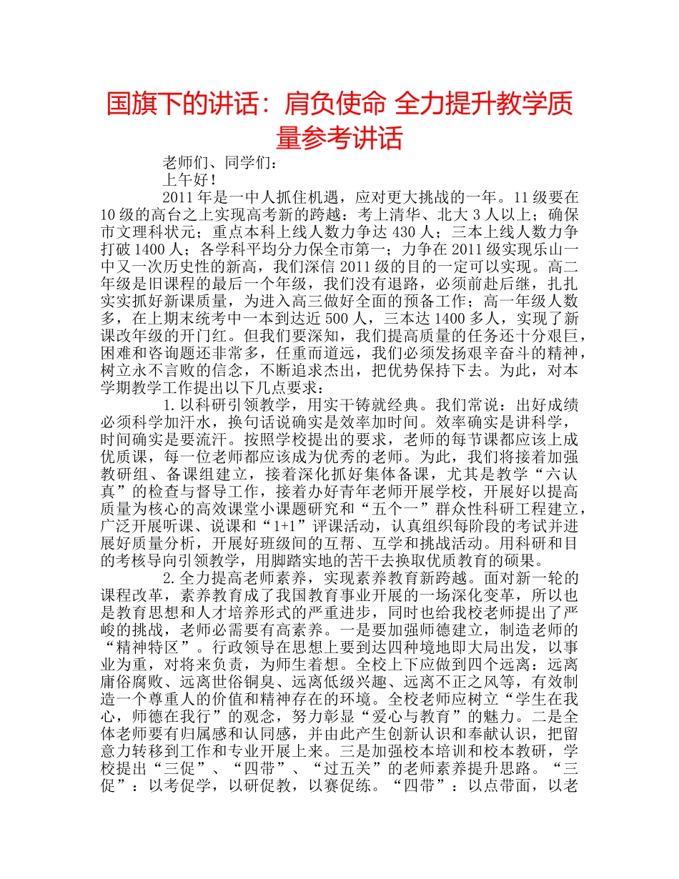 国旗下的讲话：肩负使命 全力提升教学质量参考讲话 _第1页