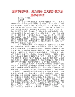 国旗下的讲话：肩负使命 全力提升教学质量参考讲话 