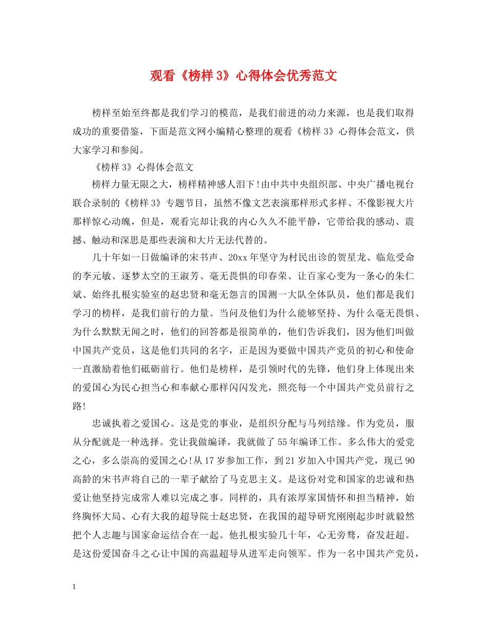 观看《榜样3》心得体会优秀范文 _第1页