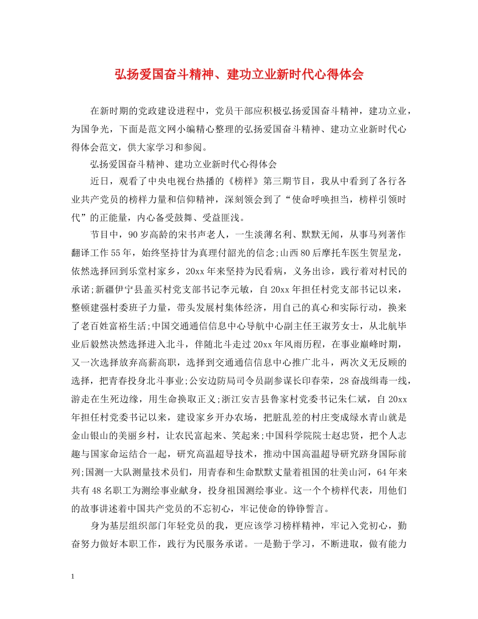 弘扬爱国奋斗精神、建功立业新时代心得体会 _第1页